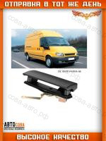 Ручка задней двери открывается вверх FORD Transit 1986-2000