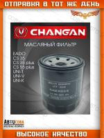 Масляный H15002-1000 фильтр Changan EADO, CS35, CS35 plus, CS55 plus, UNI-T, UNI-V, UNI-K, CS95 new