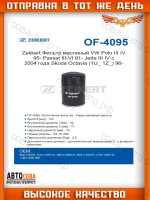 Фильтр масл. VW Polo III, IV 95-, Passat III-VI 91-, Jetta III, IV 04-, Skoda Octavia (1U_, 1Z_) 96-, Audi A4 I-III 94-