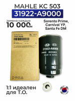 Фильтр топливный HYUNDAI ix20 (JC) 1.4, ix35 (LM, EL, ELH) 2.0 CRDi 4WD, KIA SORENTO I (JC), SPORTAGE (SL) 2.0 CRDi AWD