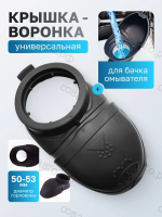 Крышка-воронка горловины бачка омывателя VAG