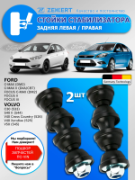 Стойка стабилизатора зад. лев./прав. Ford Focus II, III 04-, C-MAX I-II 07-, Volvo S40 II 05-, V40 12-, V50 04-, C30 06-