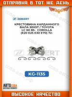 Крестовина карданного вала 20x57 / Toyota LC 60 85-, Corolla (E20,E25,E30,E70) 72-