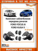 Сайлентблоки переднего рычага для Ford Focus 2011 -