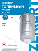 Фильтр топливный GOLF4 - BORA - LT35 - A3 - TOLEDO - PASSAT 1Z - AGR - AHF - ALH - ANJ - AVR - AVF 1.9 - 2.5 TDI 97 -