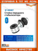 Стойка стабилизатора переднего Чери Амулет (Chery Amulet) комплект 2 шт