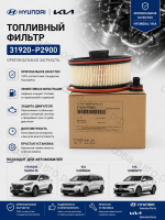 Фильтр топливный для KIA Sorento Prime 18- HYUNDAI Santa Fe 17- HYUNDAI Palisade 19- D4HA/D4HB (2.0/2.2)