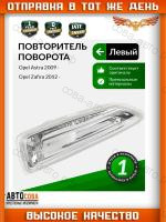 Фонарь указателя поворота OPEL ASTRA J ASTRA K INSIGNIA B GRANDLAND X CROSSLAND X ZAFIRA C BM 10->