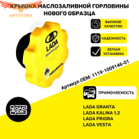 Крышка маслозаливной горловины нового образца (инжектор) ВАЗ / Пробка маслозаливной горловины ВАЗ 2110-2112, 2113-2115 Приора, Калина, Гранта, Веста