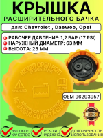 Крышка расширительного бачка для Daewoo  Chevrolet Opel