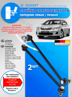 Комплект стоек переднего стабилизатора Toyota Rav 4 2006-2019 Левая+Правая