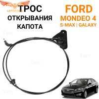 Трос открывания капота Ford Mondeo 4, S-Max, Galaxy