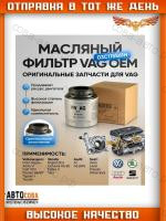 Фильтр масл. VW Passat VI 07-, Tiguan 08-, Golf V, VI 08-, Polo V 09-, Skoda Octavia (1Z3, 1Z5) 08-, Yeti (5L) 09