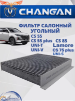 Фильтр салонный угольный CHANGAN CS55 CS55 plus CS75 plus CS85 UNI-V UNI-T, UNI-S, Lamore Чанган