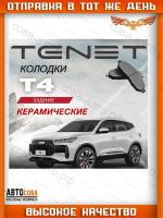 Задние КЕРАМИКА тормозные колодки Тенет Т4