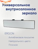 Зеркало внутрисалонное накладное универсальное панорамное плоское 