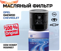 Фильтр масляный GM ОРИГИНАЛ Daewoo Nexia, Chevrolet Lacetti/Lanos/Cruze 1.6 109 л.с/ Opel 