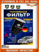 Топливный фильтр для HONDA Civic CR-V MAZDA 3, 6 TOYOTA HILUX Corolla Land Cruiser PRADO 
