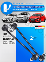 Стойка стабилизатора перед. лев./прав. Kia Rio IV 17-, Hyundai Solaris II 17-, Creta 17-