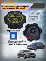Крышка расширительного бачка General Motors Opel Astra J, Zafira C, Insignia, Meriva B, Mokka, Chevrolet Cruze, Aveo T300, Orlando