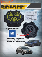 Крышка расширительного бачка General Motors Opel Astra J, Zafira C, Insignia, Meriva B, Mokka, Chevrolet Cruze, Aveo T300, Orlando