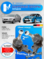 Шаровые опоры Форд Фокус 2 / Шаровые опоры Вольво S40 / Комплект 2 шт. 