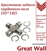 Крестовина заднего карданного вала (D27 L82) для Great Wall Hover H1, H3, H3 New, H5, Safe