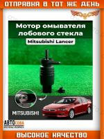 Насос омывателя для автомобилей Mitsubishi Lancer X (07-) (без задн. омыв.)