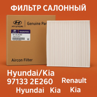 Фильтр салонный Hyundai 97133-2E260 (Kia Sportage, Hyundai Tucson, ix35)