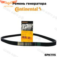 Ремень 6PK 1115