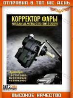 Корректор фары Nissan Almera G15 (2013-2019) 