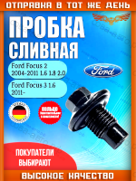 Пробка сливная масляного поддона Ford Focus2004- 1.6 1.8 2.0 :)