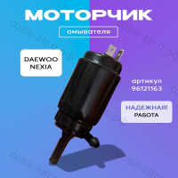 Моторчик насос мотор омывателя Нексия Daewoo Nexia