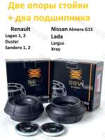 Комплект опор передних стоек(с подшипниками)  RENAULT: LOGAN, SANDERO, DUSTER. LADA: LARGUS, XRAY. NISSAN ALMERA G15R