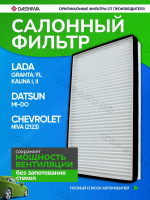 Салонный фильтр Гранта, Калина 1,2, Гранта ФЛ, , Нива Шевроле 2123, Lada Granta