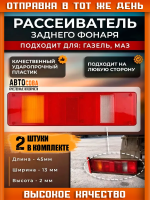 Рассеиватель заднего фонаря МАЗ