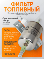 Топливный фильтр подходит для лада ваз 8-16кл,Гранта,Приора,Калина,Нива 2105-2110-2115,Лачетти, Ланос, Дэу, Матиз