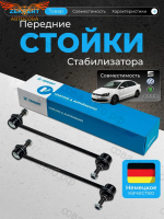 Стойки стабилизатора передние VW Polo / Skoda Fabia, Rapid / Audi A1, стойка стабилизатора левая и правая, комплект 2 шт