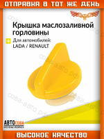Крышка маслозаливной горловины Рено Дастер, Лада Ларгус
