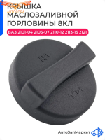 Крышка маслозаливной горловины Старого образца 8кл. двиг. ВАЗ 2101-2104, 2105-2107, 2110-2112, 2113-2115, 2121