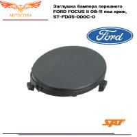 Заглушка бампера переднего Форд Фокус 2 рестайлинг, FORD FOCUS II