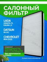 Салонный фильтр Гранта, Калина 1,2, Гранта ФЛ, , Нива Шевроле 2123, Lada Granta