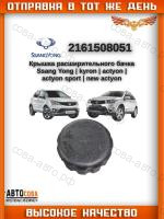  Крышка  расширительного бачка SsangYong