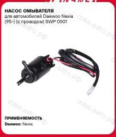 Мотор омывателя Daewoo Nexia (95-) с проводом