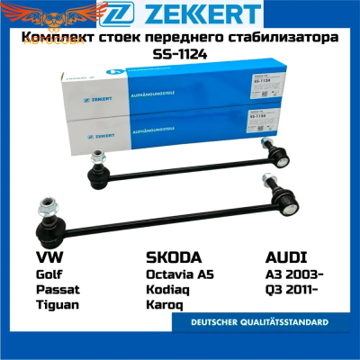 Стойка 2 шт. ZEKKERT 