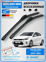 Щетки стеклоочистителя Kia Rio 4 / бескаркасные 600мм 400мм комплект 2 шт.