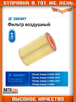 Фильтр возд. ( Высота 285 мм )Citroen Jumper (250_) 06-, Fiat Ducato (250_) 06-, Peugeot Boxer (250_) 06-