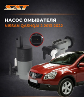 Насос омывателя Nissan Qashqai 2 2013-2022