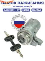 Замок зажигания для ВАЗ 2101-07, ПАЗ-3205, Г-2410