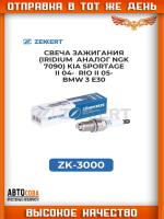Свеча зажигания (Iridium) Kia Sportage II 04-, Rio II 05-, BMW 3 E30 87-, MB C-Class (W202) 93-